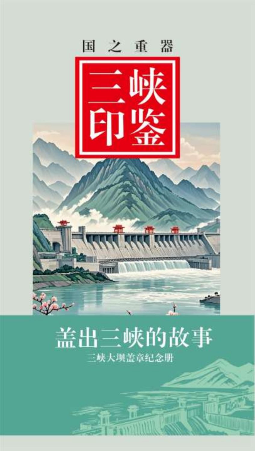 《盖出三峡的故事》三峡大坝盖章纪念册